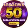 แจกเครดิตฟรี50 ของแทร่