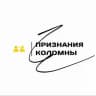 Признания | Коломна