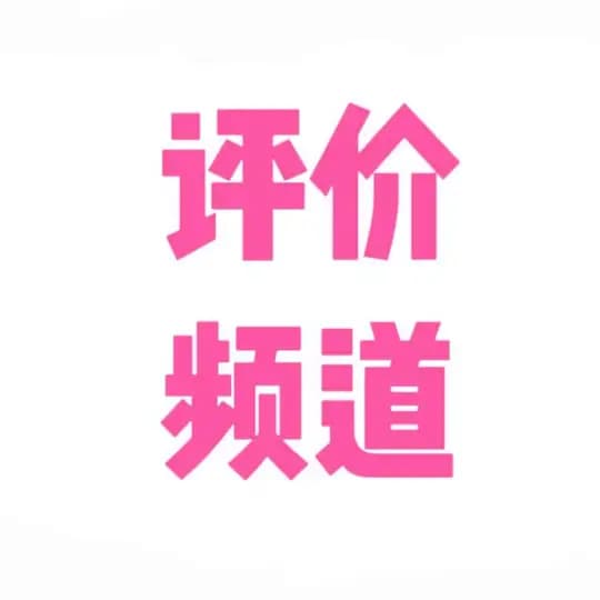 狼友反馈频道