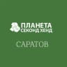 Планета Секонд Хенд: Саратов