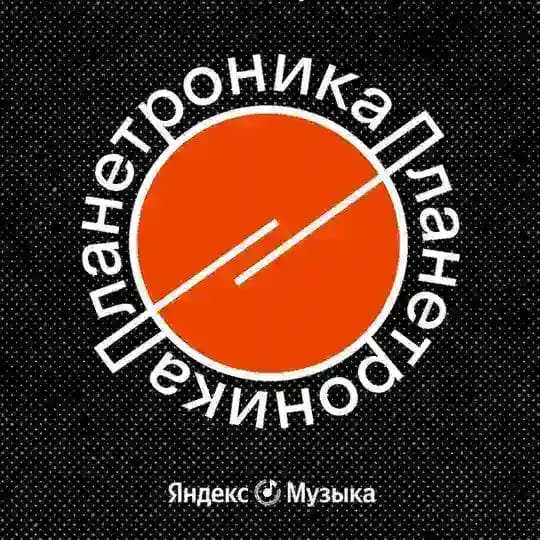 Планетроника