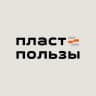 Пласт пользы