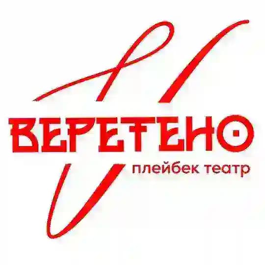 Плейбэк-театр ВЕРЕТЕНО