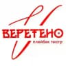 Плейбэк-театр ВЕРЕТЕНО
