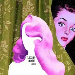 Пліхіна і набір слів Profile