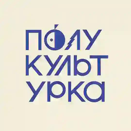 «ПОЛУКУЛЬТУРКА» Сидр из Сибири 🍏🍐