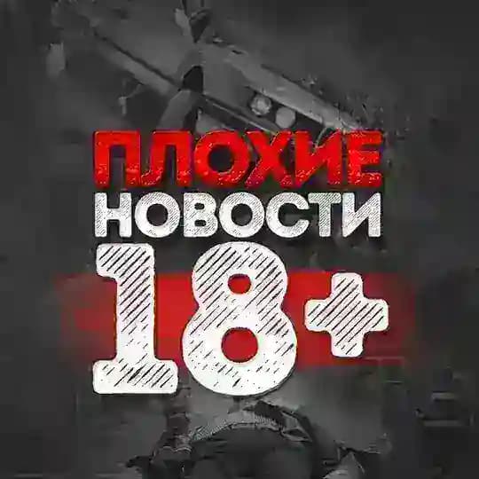 ПЛОХИЕ|Плохие новости 18+ | ПЛОХИЕ НОВОСТИ 18
