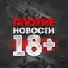 ПЛОХИЕ|Плохие новости 18+ | ПЛОХИЕ НОВОСТИ 18