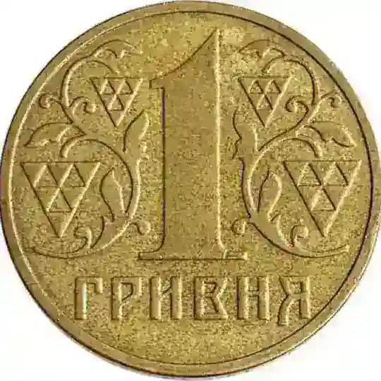 +1 Гривня
