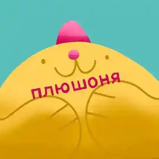 плюшоня