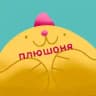 плюшоня