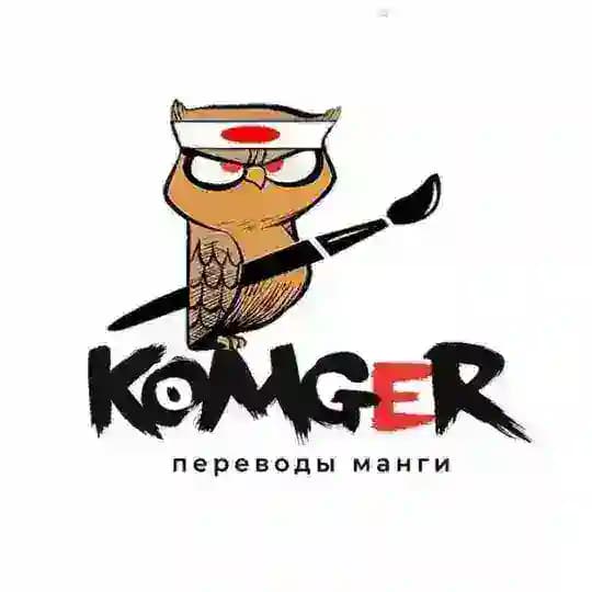 Переводы манги от Komger Team
