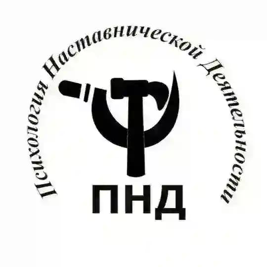 Психология Наставнической Деятельности