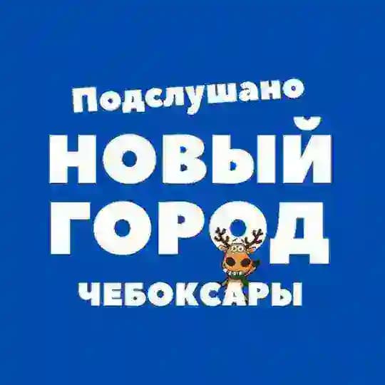 Подслушано, Новый город - Чебоксары