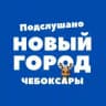 Подслушано, Новый город - Чебоксары