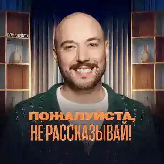 Пожалуйста, не рассказывай!