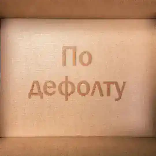 По дефолту