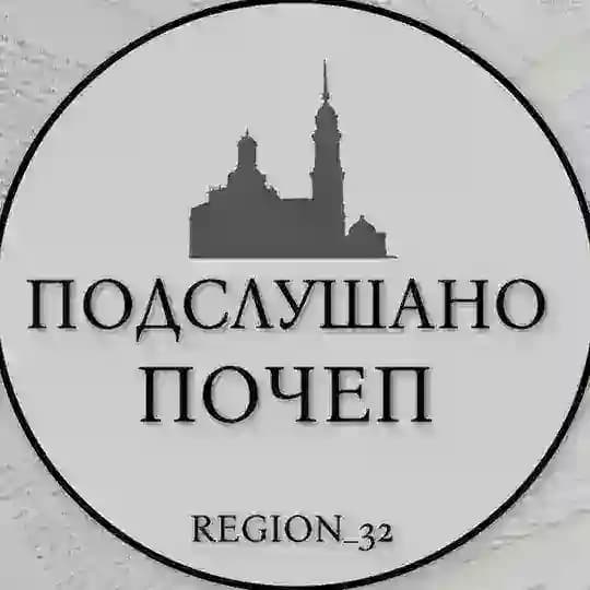 Подслушано ПОЧЕП
