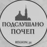 Подслушано ПОЧЕП