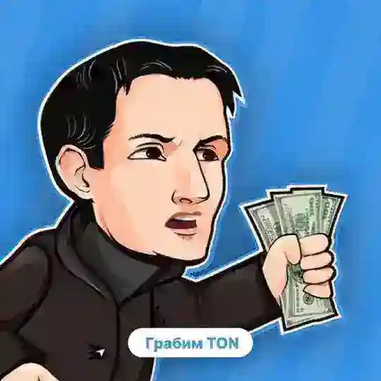 Грабим ТОН