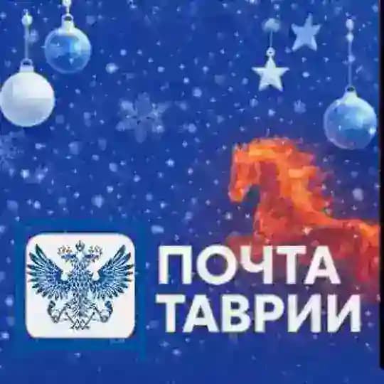 ГУП "Почта Таврии"📨📮📦