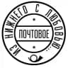 Почтовое