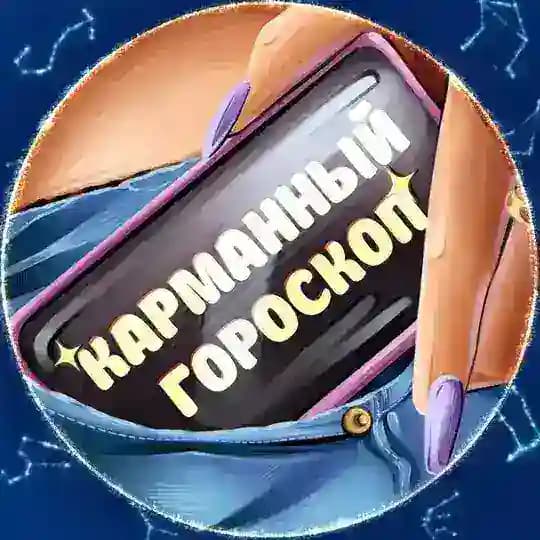 КАРМАННЫЙ ГОРОСКОП