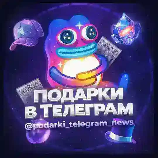 Подарки в Telegram – НОВОСТИ