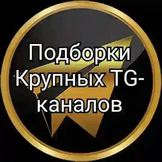 Подборка Крупных Telegram Каналов
