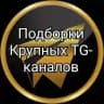 Подборка Крупных Telegram Каналов