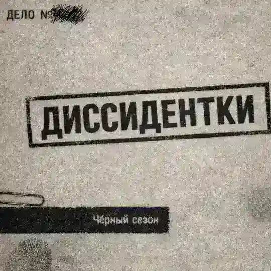 Подкаст «Диссидентки»