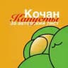 Кочан капусты за авторский лист. Подкаст