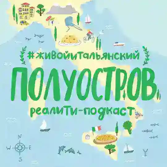 🇮🇹 Полуостров. Канал из Италии