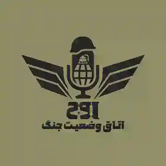 🎙️اتاق وضعیت جنگ 🦅