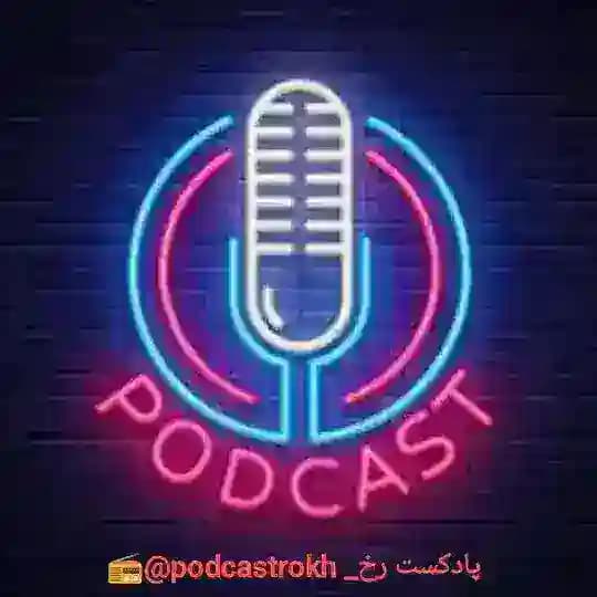 پادکست رخ