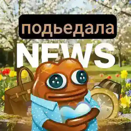 подъедала