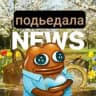 подъедала