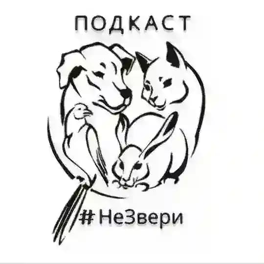 #НеЗвери