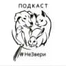 #НеЗвери