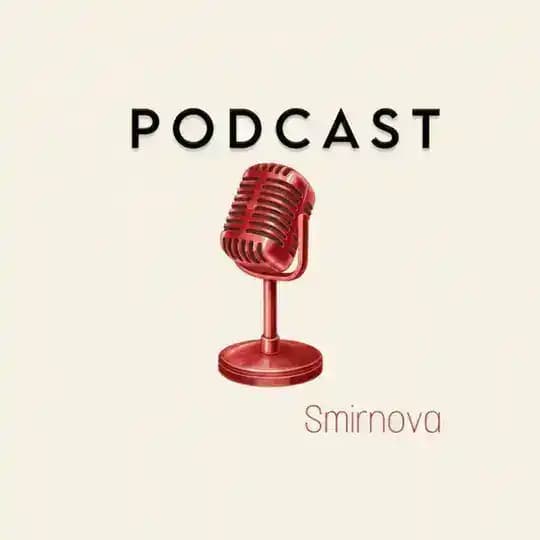 подкасты от лизы смирновой🤫