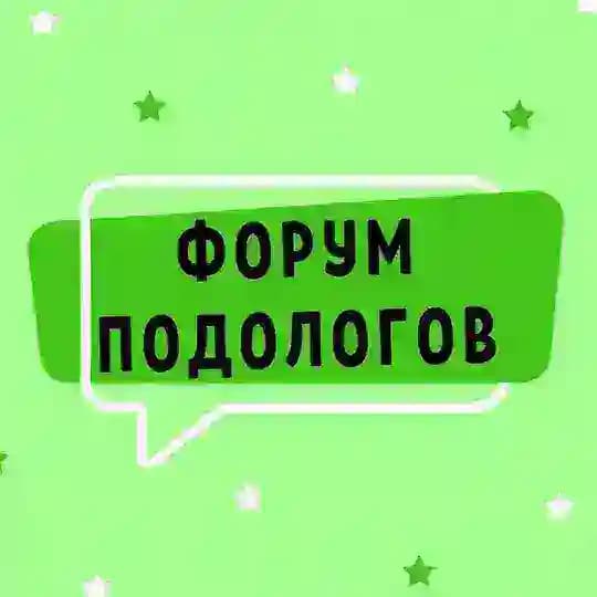 ФОРУМ ПОДОЛОГОВ №1
