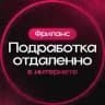 Фриланс • Подработка отдаленно в интернете
