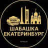Шабашка Екатеринбург