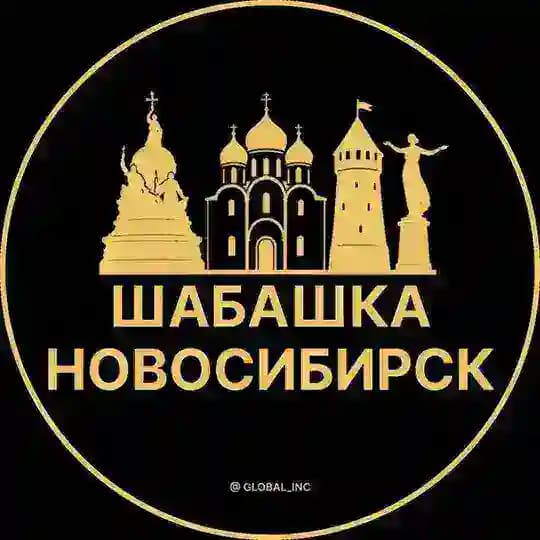 Шабашка Новосибирск