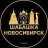 Шабашка Новосибирск