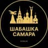 Шабашка Самара