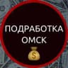 Работа и подработка Омск🔥
