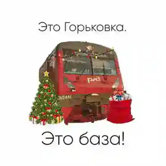 Это Горьковка. Это база!