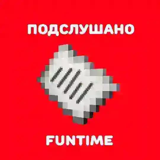 Подслушано ФанТайм