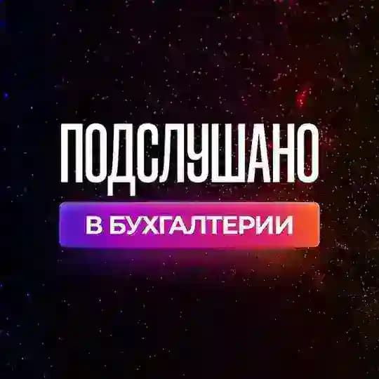 Подслушано в бухгалтерии